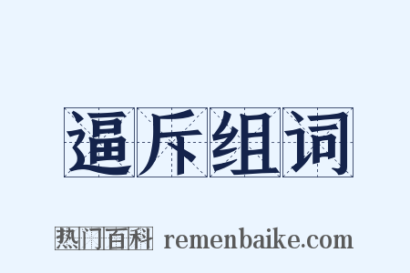 逼斥组词是什么意思的图片